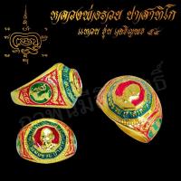 ราคา แหวนพระ แหวนหลวงพ่อรวย ปาสาทิโก เกจิดังวัดตะโก รุ่น เจริญพร 54 ลงยาสวยงาม ปราณีต บันดาลความสำเร็จ โชคลาภ (8038027403)