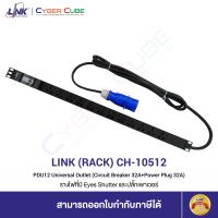 ราคา LINK CH 10512 PDU 12 Universal Outlet Circuit Breaker 32A Power Plug 32A รางไฟที่มี Eyes Shutter และปลั๊กเพาเวอร์ (9217986477)