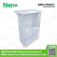 ราคา Nano ตู้กันพลาสติก นาโน รุ่น NANO 104CW ขนาด 390x541x201 มม ฝาหน้าใส Electrical Enclosure ตู้พลาสติก ตู้กันน้ำพลาสติก ตู้กันน้ำฝาใส ตู้พลาสติกมีหลังคา ตู้พลาสติกเอนกประสงค์ (9529778142)
