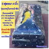 ราคา ที่นอน 5ฟุตหนา 4 นิ้วขนาด 150x190 cm รุ่นมีกระเป๋าซิบ เซต4ชิ้น ที่นอน หมอน 2 ใบ ผ้านวม 1ผืน (12102188966)