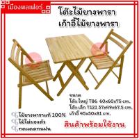 ราคา โต๊ะ โต๊ะไม้ยางพารา โต๊ะพับ โต๊ะไม้ยางพาราหน้าเหลี่ยม โต๊ะพับไม้ยางพารา โต๊ะไม้ โต๊ะไม้พับ โต๊ะไม้ยาง โต๊ะอ่านหนังสือ เก้าอี้ไม้ (19296205694)