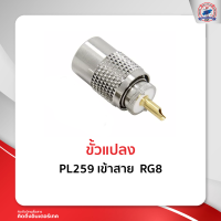 ราคา ขั้วแปลง PL259 เข้าสาย RG8 (16857326375)