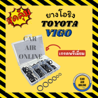 ราคา โอริง ลูกยาง โตโยต้า วีโก้ เกรดพรีเมี่ยม ลูกยางโอริง ท่อแอร์ ครบไซส์ TOYOTA VIGO โอริงแอร์ ลูกยางแอร์ ลูกยางโอริงแอร์ แอร์รถยนต์ (17113812334)