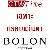 ราคา FW22 BOLON กรอบแว่นสายตา รุ่น WICK BT1398 B11 Titanium β Titanium รัดเอ็น ครึ่งกรอบ (17179080493)