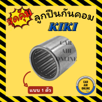 ราคา ลูกปืนแอร์ ลูกปืนแกนคอม กิกิ KIKI แบบ 1 ตัว คอมแอร์ คอมใหม่ แกนคอม (17414783806)