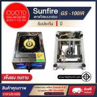 ราคา unfire เตาแก๊สแบบกล่อง หัวเหล็กหล่อ รุ่น GS 100IR เตาแก๊สกล่อง หัวเหล็กหล่อประหยัดพลังงาน สินค้าคุณภาพ พร้อมส่ง (20222880489)