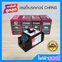 ราคา เซฟตี้เบรกเกอร์ 2P 10A 15A 20A 30A ช้าง มีสต๊อก คุณภาพ อย่างดี CHANG safety breaker (6239994036)