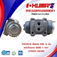 ราคา กระบอกเบรค TOYOTA BU20 FRL 6 ล้อ กระบอกเบรคหน้า ขวาล่าง โตโยต้า บียู 20 6 ล้อ I KUMAS O E M 47520 39105 (6762930021)