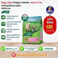 ราคา อาหารสุนัข DOG n joy ลูกสุนัข 2เดือน 1ปี ไก่ นม 1 5 Kg (2265500946)