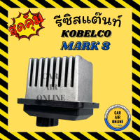 ราคา รีซิสแตนท์ แอร์รถยนต์ OEM โกเบลโก มาร์ค 8 3 ขา รีซิสเตอร์ RESISTOR KOBELCO MARK 8 แมคโคร แอร์ รถยนต์ (9247580197)