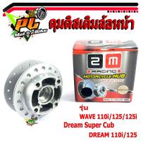 ราคา ดุมเดิมเวฟ ดุมเดิม ดิสเบรค์หน้า รุ่น WAVE 110i 125 125i Dream Super Cub DREAM 110i 125 ดุมเดิมดรีม อะไหล่เวฟ ชุดดุมเดิม อะไหล่ดรีม อะไหล่แต่ง ดุมเดิมล้อหน้า (8985108572)