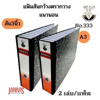 ราคา แฟ้มก้านยก 2 ห่วง 3 นิ้ว A3 แนวนอน ตรากวาง No 333 แพ็คละ2เล่ม (11626784515)