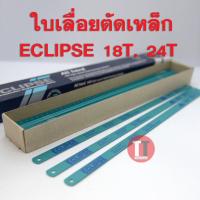 ราคา ใบเลื่อยตัดเหล็ก ECLIPSE 18T 24T (7968717984)