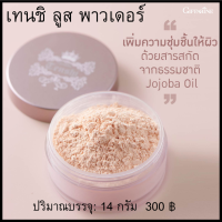ราคา กิฟฟารีน แป้งฝุ่นโปร่งแสง เทนชิ ลูส พาวเดอร์ Tenshi Loose Powder Giffarine แป้งฝุ่นทาหน้า แป้งเทนชิ แป้งฝุ่นโปร่งแสง แป้งรุ่นอมตะ เทนชิแป้งฝุ่น (14022071020)