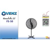 ราคา VENZ รุ่น FS 50 ขนาด 20 นิ้ว เวนซ์ พัดลมตั้งพื้น อุตสาหกรรม ใบดำ (9741174189)