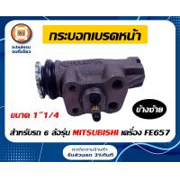 ราคา Mitsubishi กระบอกเบรคหน้า สำหรับยอะไหล่รถ 6 ล้อรุ่น FUSO ฟูโซ่ เครื่อง FE657 ขนาด 1 1 4 (17282531601)