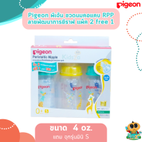 ราคา Pigeon ขวดนม RPP พร้อมจุกเสมือนนมมารดา รุ่นมินิ ยีราฟ 4oz 2แถม1 (20582115917)