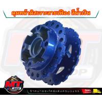 ราคา ดุมหน้า ดุมดิสหน้า WAVE110i เวฟ110i wave125i ปลาวาฬ CZi wave 110i ดุมดิสหน้า wave czi DISC กลึงด้านสีน้ำเงินแก้ว2K เจาะลายดาวฟันเฟือง J SPEED (20952120082)