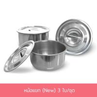 ราคา หม้อแขก NEW 3 ใบ ชุด 16 18 20 cm หม้อ หม้อต้ม หม้อสแตนเลส สแตนเลส เครื่องครัว (7503203268)
