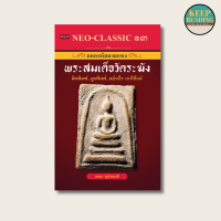 ราคา หนังสือ Neo Classic 13 ถอดรหัสลายแทงพระสมเด็จวัดระฆัง นามปากกา อเนก หุตังคบดี หนังสือพระเครื่อง (21213035696)