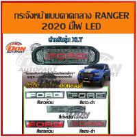 ราคา กระจังหน้า ฟอร์ด เรนเจอร์ ford ranger 2020 daylight LED xl xlt xls (9056585523)