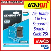 ราคา ส่งด่วน BENDIX ผ้าเบรคหน้า HONDA Air Blade Click i Scoopy i Spacy i Click125i ผ้าเบรคเซรามิค ของแท้ เบรคดี ไม่กินจาน MD27 (11012154125)