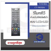 ราคา รีโมททีวี TOSHIBA CT 90326 ใช้กับทีวีโตชิบ้า จอแบน LCD LED ได้ทุกรุ่น รีโมททีวีโตชิบ้า ราคาถูกที่สุด พร้อมส่ง (17281040246)