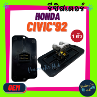 ราคา รีซิสเตอร์ HONDA CIVIC ซิวิค ซีวิค 92 96 ถึงปี 2000 1992 2000 RESISTOR EK EG เตารีด ตาโต งานเกรด A รีซิสแต๊นท์ ฮอนด้า ซีวิค พัดลมแอร์ รถยนต์ (9246124479)