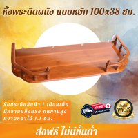 ราคา RTT หิ้งพระไม้สักแท้ 100 38 ซม หน้าหยัก คลาสสิก สีย้อมไม้สัก Buddhas shelf หิ้งพระไม้สัก หิ้งแขวนผนัง งานไม้สักแท้ หิ้งพระไม้สักแพร่ (384522530)