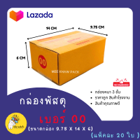 ราคา กล่องพัสดุ กล่องลัง กล่องไปรษณีย์ กล่องกระดาษ เบอร์ 00 พิมพ์ 20ใบ ราคาส่ง (19254424699)