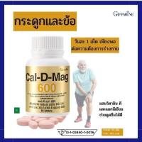 ราคา แคลเซียมกิฟฟารีน แคลดีแมก 600 กิฟฟารีน แคลเซียมกระดูก แคลเซียมเม็ดผสม วิตามินดี ของแท้ Cal d mag 600 Giffarin 60 แคปซูล (7551953936)