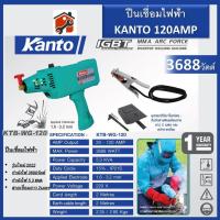 ราคา Kanto ปืนเชื่อมไฟฟ้า รุ่น KTB WG 120 หน้าจอดิจิตอล เชื่อมโลหะ เชื่อมเหล็ก สแตนเลส อุปกรณ์งานเชื่อม ปืนเชื่อม (18097359027)