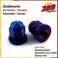 ราคา น็อตขันคอท่อ Wave Sonic LS KR น็อตหัวปิดเบอร์12 1ชุด2ตัว น็อตสแตนเลสแท้ ใช้กับหลายๆรุ่นที่ใช้น็อตเบอร์12ยึดคอท่อ น็อตขันคอท่อ น็อตฝาสูบ (12211565449)