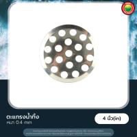 ราคา ตะแกรงท่อน้ำทิ้ง ตะแกรงกันกลิ่น ฝาท่อ ขนาด 1 5 2 2 5 3 4 นิ้ว สแตนเลส DRAIN GRATE แบบรูกลม ช่วยระบายน้ำ ตะแกรงรังผึ้ง กันกลิ่น กันแมลง มิตสห Mitsaha (12446113031)