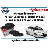ราคา ผ้าเบรคหน้า TOYOTA PRIUS 1 8 HYBRID LEXUS CT200h ปี 2009 2014 1 ชุด BREMBO (19526378558)