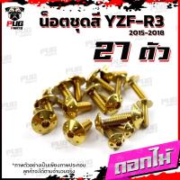 ราคา น็อตชุดสีR3 ปี 2015 2018 1ชุด 27 ตัว น็อตชุดสีR 3 2015 2018 YZF R3 น็อตR3 น็อตYFZ R3 น็อตเฟรมR3 น็อสแตนเลส R3 เก่า R3 2015 (18511270740)