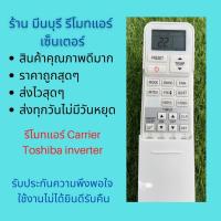 ราคา รีโมทแอร์ Carrier Toshiba inverter แทนรีโมทเดิมหน้าตาแบบนี้ ได้ทุกรุ่น ถูกสุดๆ ส่งไวสุดๆ (17280650754)