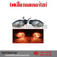 ราคา 1 คู่ ไฟเลี้ยว MSX SFไฟเลี้ยวเดิม MSX SF รุ่นไฟ 2 ตา รูปทรงศูนย์ ใส่หน้า หลังได้ 0377 (17803570116)