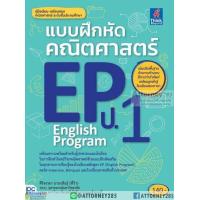 หนังสือ Think Beyond ธิงค์บียอนด์ แบบฝึกหัดคณิตศาสตร์ EP ป.1 (English Program) (ISBN:8859099303408)