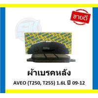 ราคา ผ้าเบรค หน้า หลัง GIRLING เกอริ่ง รุ่น CHEVROLET AVEO T250 T255 1 6L ปี 09 12 รับประกัน6เดือน20000โล โปรส่งฟรี (20605332607)