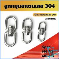 ราคา Easy ลูกหมุนสแตนเลส ลูกหมุน ห่วงคลาย ห่วงหมุน ข้อต่อโซ่ stainless โซ่ล่ามหมา หนา M4 M5 M6 M8 rotating ring (19332689470)