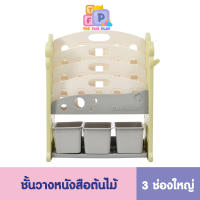 ราคา The fun play ชั้นวางของเล่น ชั้นวางหนังสือเด็ก ชั้นเก็บของลูก ชั้นวางของเด็ก ชั้นเก็บของเด็ก ชั้นวางของเล่นเด็ก (20457261549)