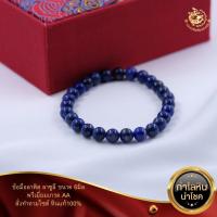 ราคา ข้อมือหินลาพิสลาซูลี ขนาด 6 8 และ10มิล พรีเมี่ยมเกรด2A (13432455366)