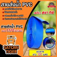 ราคา สายส่งน้ำ PVC ขนาด 1 1 2นิ้ว ยาว 100เมตร สายส่งน้ำพีวีซี สายส่งน้ำผ้าใบเคลือบPVC สายส่งน้ำเข้านา สายดูดน้ำ สายส่งน้ำเกษตร (18890778393)