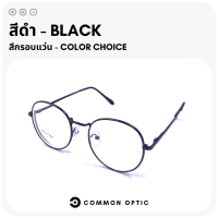 ราคา Common Optic แว่นสายตา แว่นสายตาสั้น แว่นสายตายาว แว่นกรองแสง แว่นป้องกันแสงสีฟ้า แว่นกรองแสงสีฟ้า แว่นตากรองแสง Blue Filter แท้ 100 แว่นทรงกลม (16467602684)