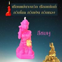 ราคา เทียนเรียกทรัพย์ แม่นางกวัก กวักโชคลาภ เทียนบวงสรวง เทียนพิธี เทียนสะเดาะเคราะห์ เทียนบูชาเทพ เทียนแก้กรรม เทียนขอพร (13021928967)