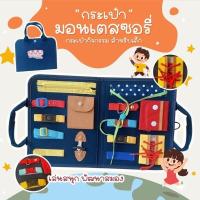 ราคา กระเป๋ามอนเตสซอรี่ กระเป๋ากิจกรรม กระเป๋ากิจกรรมเตรียมความพร้อม กระเป๋ากิจกรรมฝึกทักษะ (16542351528)