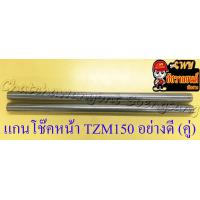 ราคา แกนโช๊คหน้า TZM150 อย่างดี คู่ (12892937070)