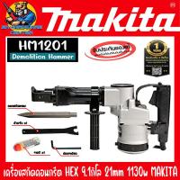 ราคา เครื่องสกัดคอนกรีต HEX ขนาด 9 1กิโล หัวจับดอก 21mm กำลัง 1130w ยี่ห้อ MAKITA รุ่น HM1201 รับประกัน 1ปี Made In Japan (20184111173)