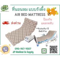 ราคา ที่นอนลม ป้องกันแผลกดทับ แบบรังผึ้ง (19762576138)